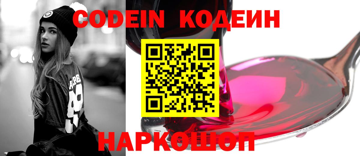 Codein напиток Lean (лин)  Вход с VPN  Ленинск-Кузнецкий 